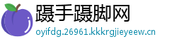 蹑手蹑脚网